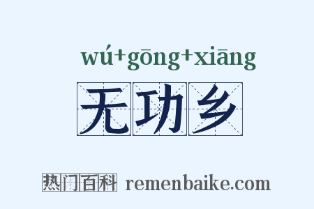 无功乡是什么意思的图片